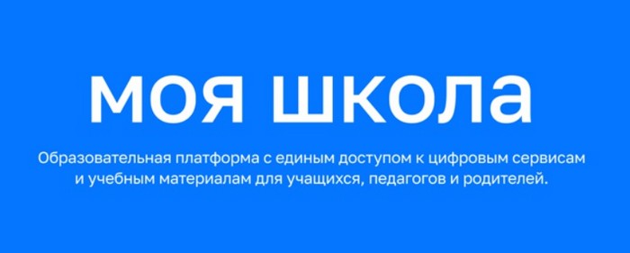 Как зарегистрироваться и войти в личный кабинет ФГИС Моя школа.