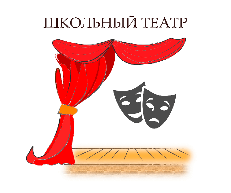 Школьный театр.